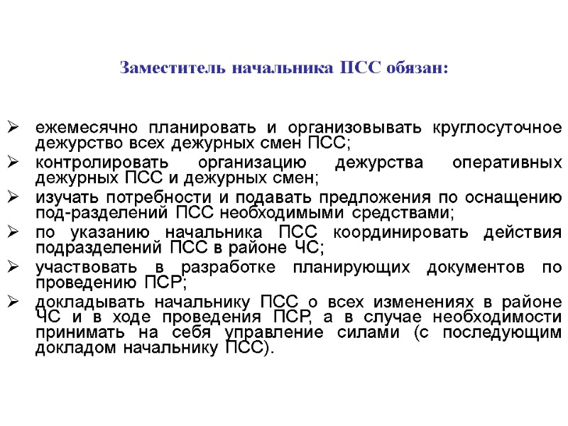 Заместитель начальника ПСС обязан: ежемесячно планировать и организовывать круглосуточное дежурство всех дежурных смен ПСС;